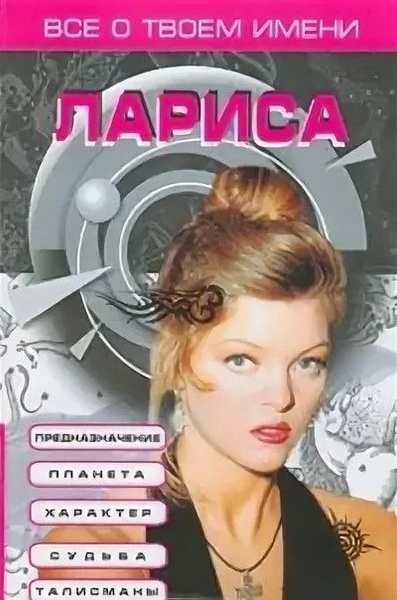 Имя Лариса