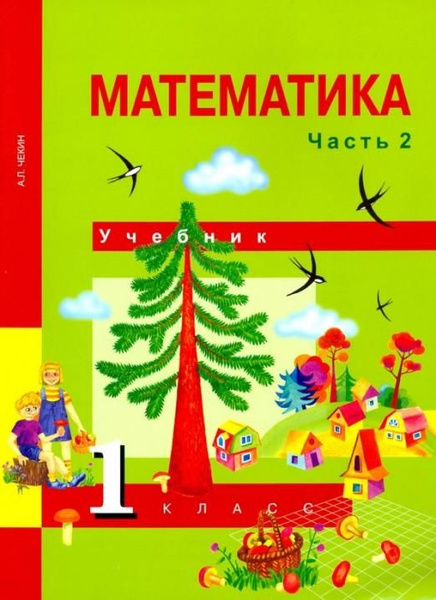 Математика. 1 класс. Учебник. Часть 2 . Чекин Александр Леонидович ...