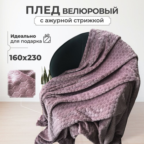 Плед 230х160 см, Велсофт - купить в интернет-магазине OZON с доставкой ...