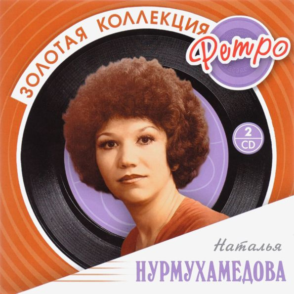 Наталья нурмухамедова биография и фото певца