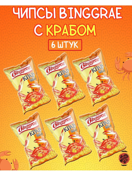 Чипсы Binggrae Краб (6 шт. по 50 г), Россия - купить с доставкой по ...
