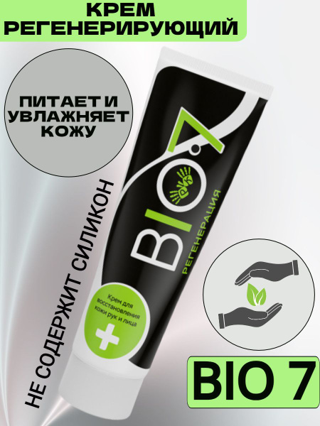 Крем регенерирующий BIO7 - купить с доставкой по выгодным ценам в ...