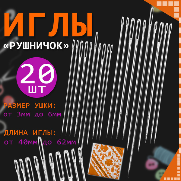 Набор швейных игл РУШНИЧОК с большим ушком для ручного шитья в наборе ...