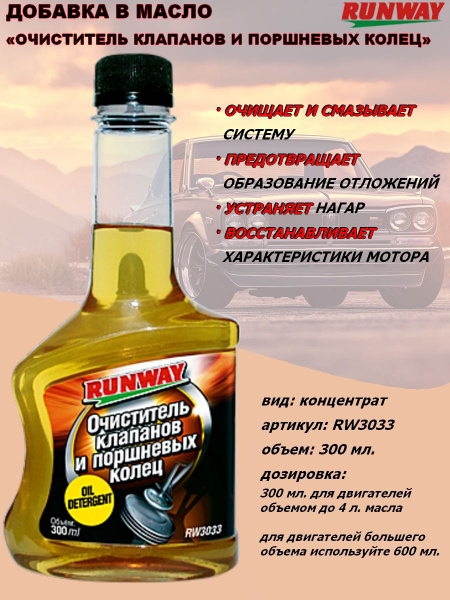 Runway Присадка в масло, 300 мл - купить с доставкой по выгодным ценам ...