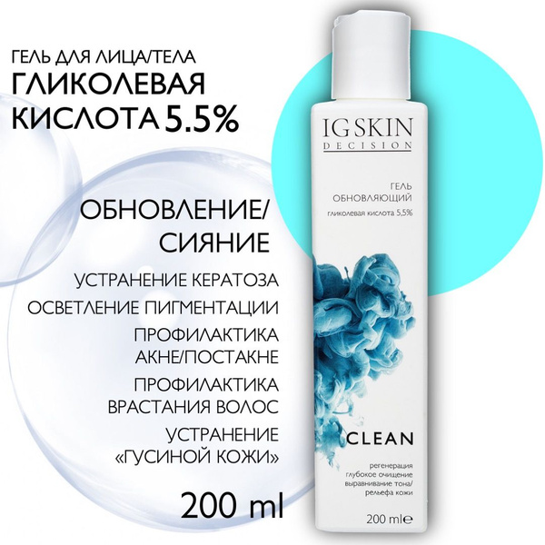 IG SKIN Decision Гель для лица и тела с гликолевой кислотой 5.5% ...
