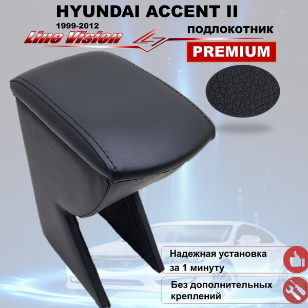 Hyundai Accent 2 / Хендай Акцент 2 (1999-2012) подлокотник (бокс - бар ...