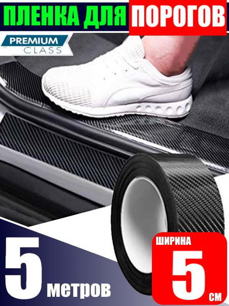 Пленка для порогов авто защитная декоративная самоклеющаяся с текстурой ...