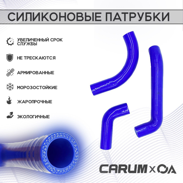 Патрубки радиатора 3302 (дв.Chrysler) (4 шт.) силикон (CARUM)