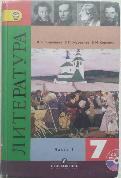 Литература. 7 класс. Учебник. В 2 частях. Часть 1. | Коровин Валентин ...