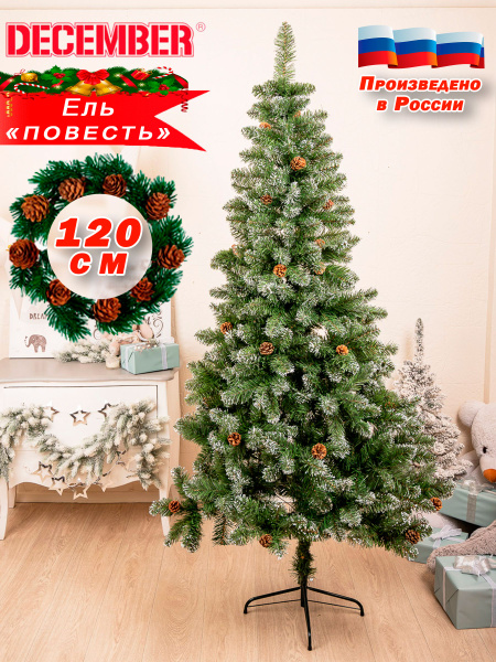 елка искусственная новогодняя 120 см для дома и декора 1.2 м купить на ...
