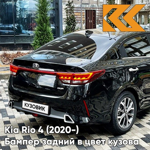 Бампер задний в цвет кузова Kia Rio 4 Киа Рио (2020-) рестайлинг MZH ...
