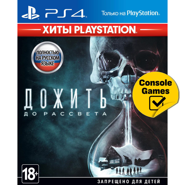 Игра PS4 Дожить до Рассвета (Until Dawn) Хиты Playstation (русская ...