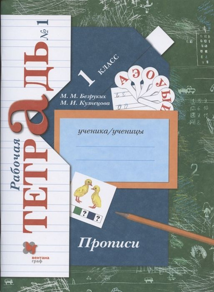 Прописи. Рабочая тетрадь в 3-х частях. Часть 1. М.М. Безруких, М.И ...