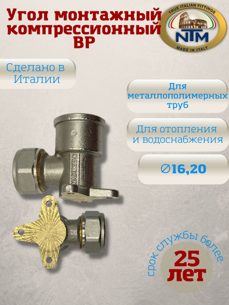 Угол 90, компрессионный стеновой с ВР, латунь, никелированный, NTM, арт ...