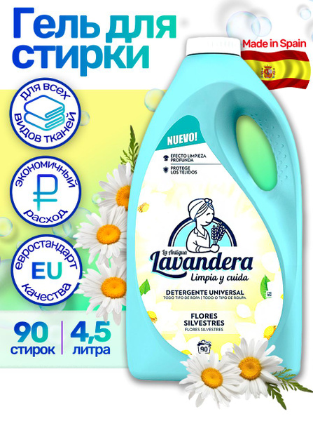 Гель для стирки белья универсальный LA ANTIGUA LAVANDERA Полевые цветы ...