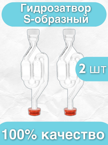 Гидрозатвор для брожения S-образный двухкамерный (для бродильной ...