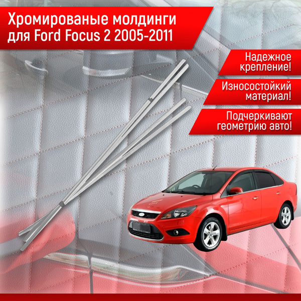 Нижние Хромированные молдинги Для Ford Focus 2 Форд Фокус 2 2005-2010 г ...