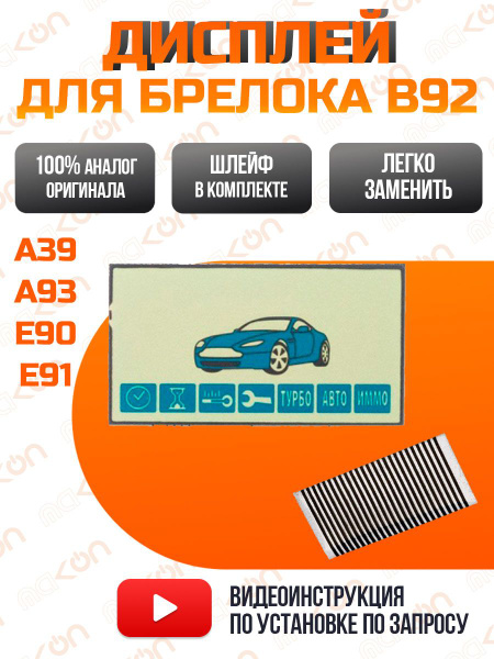 Запчасть брелока автосигнализации SL B92/E90/A93 купить по выгодной ...