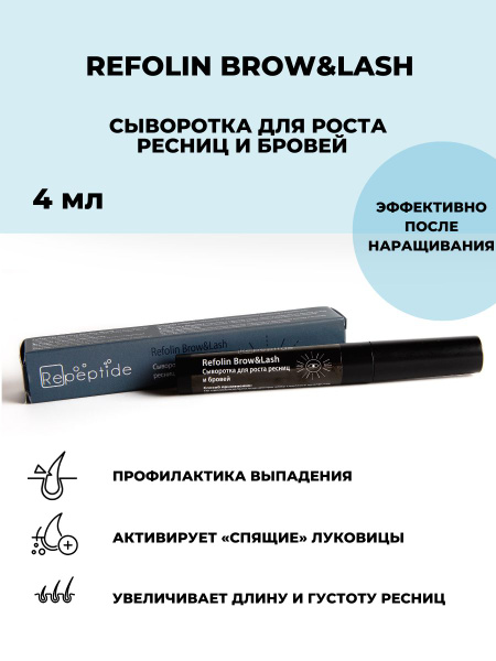 Сыворотка для роста ресниц и бровей Refolin Brow&Lash - купить с ...