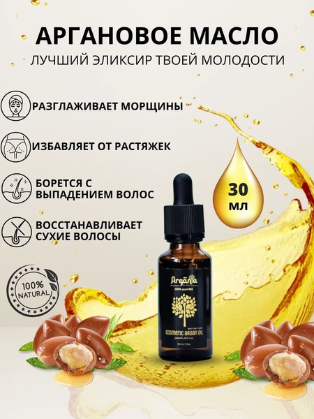 100% натуральное косметическое аргановое масло. БИО. От морщин, для ...