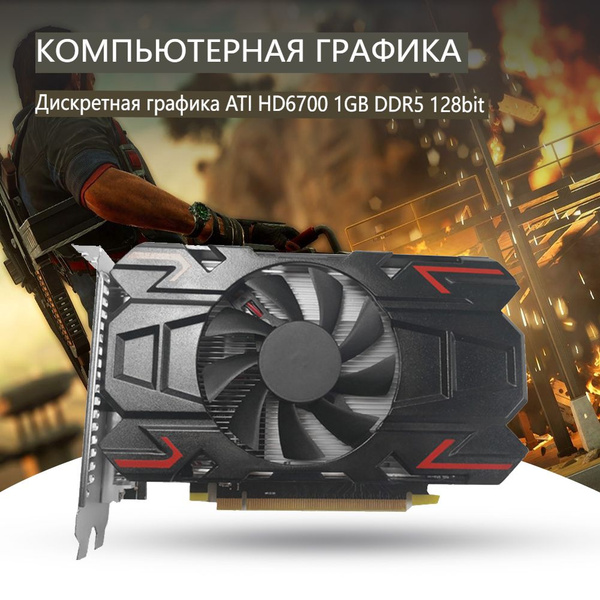 Характеристики Видеокарта 1 ГБ (AMD Radeon HD 6700 DDR5 128bit ...