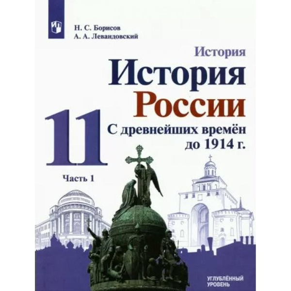 История. История России. 11 класс. Учебник. Углубленный уровень ...