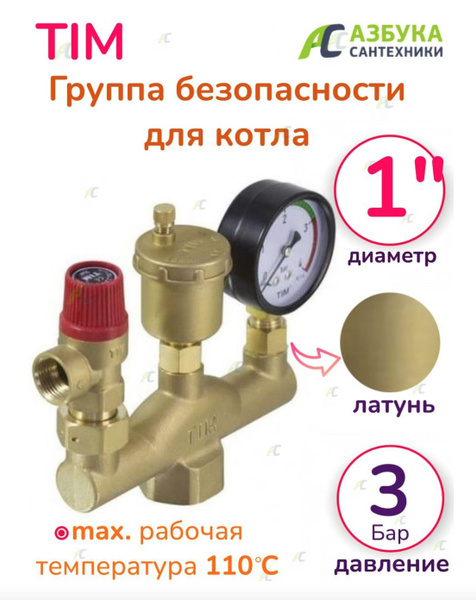 Группа безопасности для котла - купить в интернет-магазине OZON по ...
