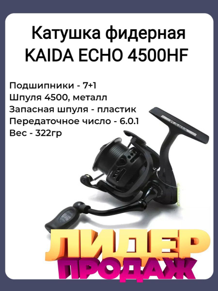 Катушка KAIDA фидерная_черный, Безынерционная, 4500, Передний фрикцион ...