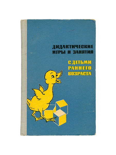 Дидактические игры и занятия с детьми раннего возраста - купить с ...