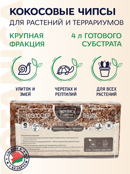 Кокосовые чипсы Botanica, брикет 500г/4л. Субстрат кокосовый для ...
