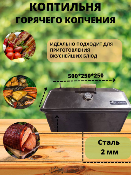 Коптильня горячего копчения сталь 2мм неокрашенная купить по низкой ...