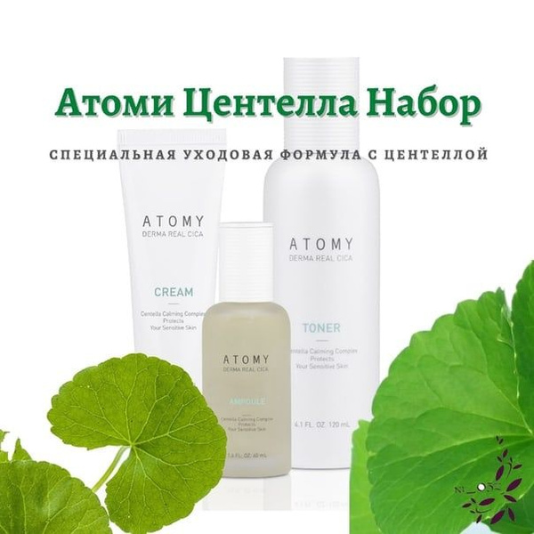 Atomy/Атоми Центелла Набор - купить с доставкой по выгодным ценам в ...