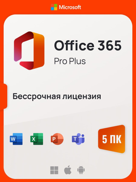 Office 365 Pro Plus бессрочная версия на 5 ПК / Win / Mac / Android ...