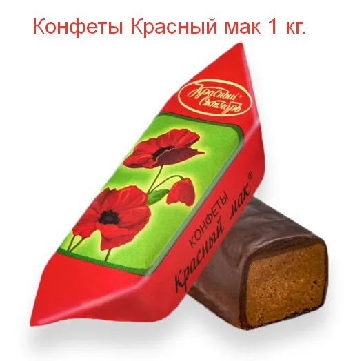 Конфеты Красный мак 1 кг Красный Октябрь - купить с доставкой по ...