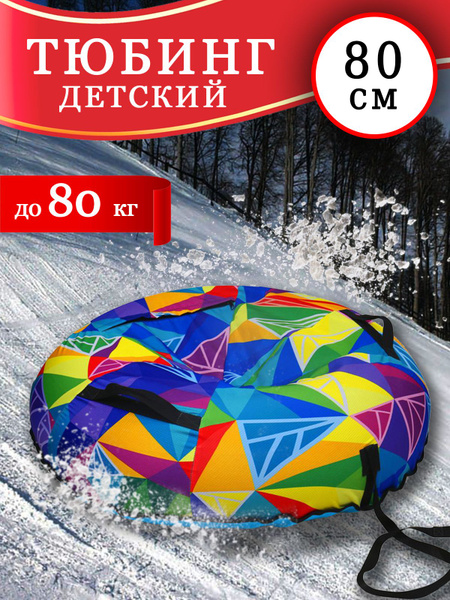 Тюбинг ватрушка для катания с горки 80 см 80 кг, с буксировочным тросом ...