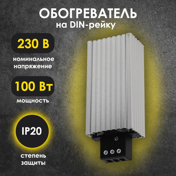 Обогреватель для установки на DIN-рейку в электрошкаф 230В 100Вт ...