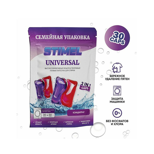 STIMEL Капсулы для стирки "Universal" семейная упаковка 30 капсул ...