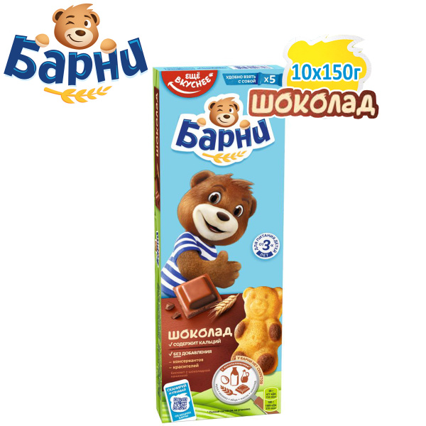 БАРНИ МЕДВЕЖОНОК Бисквитное пирожное, Шоколад, Коробка, 10шт.*30гр ...