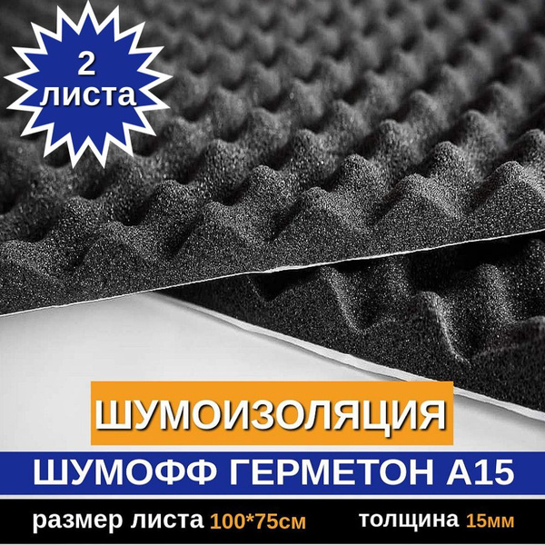 Шумоизоляция авто Шумофф Герметон А15 ( размер листа 100 см Х 75 см ...