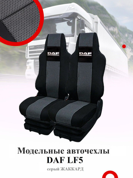 Авточехлы модельные на грузовые автомобили DAF LF5 из чёрного и серого ...