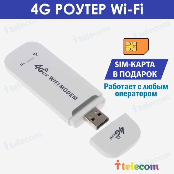 Роутер i-telecom 4g Wifi + СИМ КАРТА В ПОДАРОК! РАБОТАЕТ С ЛЮБЫМ ...