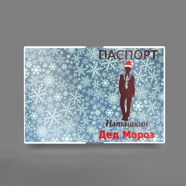 Обложка на паспорт защитная с принтом Наташкин Дед мороз. Силуэт ...