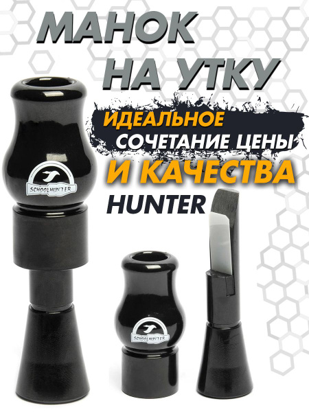 Манок на кряковую утку серия Hunter одноязычковый - купить по выгодной ...