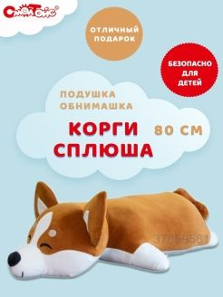 Корги Сплюша Большая мягкая игрушка 80 см - купить с доставкой по ...