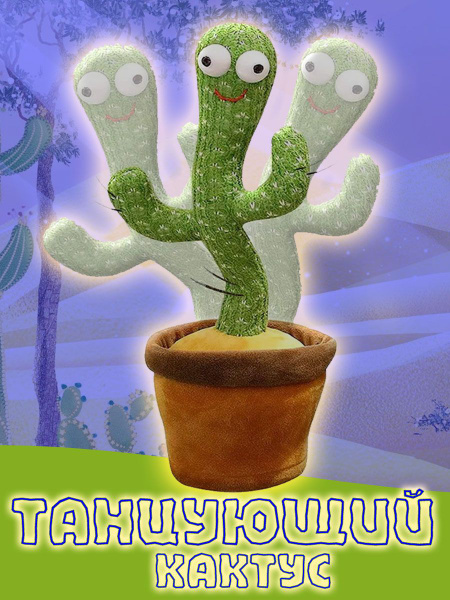 говорящая игрушка Танцующий кактус - купить с доставкой по выгодным ...
