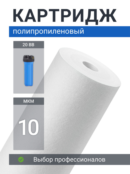 Сменный картридж полипропиленовый Адмирал PP-20BB 10 мкм, фильтр для ...