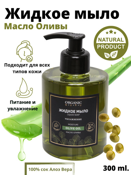 Organic Guru Натуральное жидкое мыло "Масло Оливы" Увлажнение, 300 мл ...
