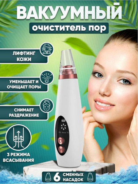Прибор очиститель для очистки пор кожи от черных точек и прыщей ...