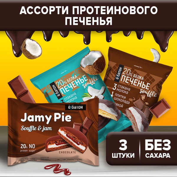 Протеиновое печенье /батон MIX MINI 3 шт. (Jamy pie шоколад-крем ...
