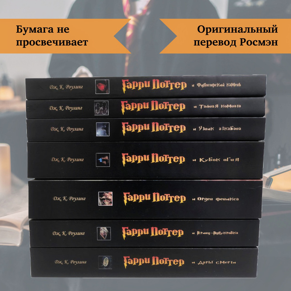 Гарри Поттер Книги (Комплект из 7 книг Росмэн) / Роулинг Джоан Кэтлин ...